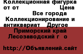 Коллекционная фигурка от от Goebel Hummel.  › Цена ­ 3 100 - Все города Коллекционирование и антиквариат » Другое   . Приморский край,Лесозаводский г. о. 